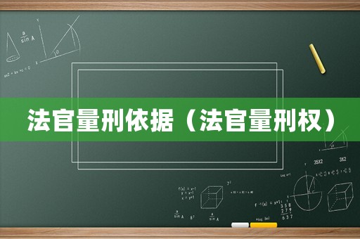 法官量刑依據(jù)（法官量刑權(quán)）