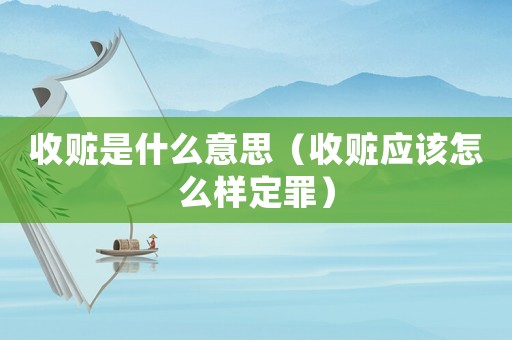 收贓是什么意思（收贓應(yīng)該怎么樣定罪）
