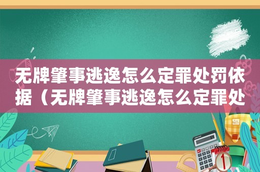 無(wú)牌肇事逃逸怎么定罪處罰依據(jù)（無(wú)牌肇事逃逸怎么定罪處罰）