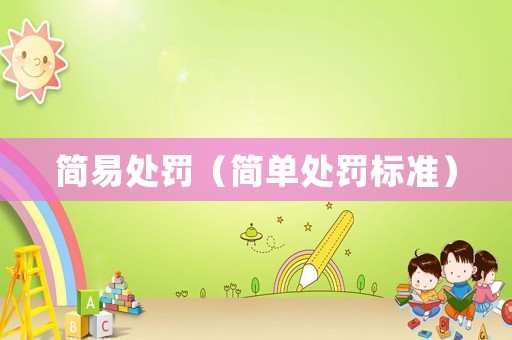 簡(jiǎn)易處罰（簡(jiǎn)單處罰標(biāo)準(zhǔn)）