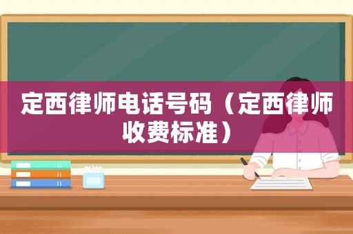 定西律師電話號碼（定西律師收費(fèi)標(biāo)準(zhǔn)）