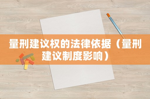 量刑建議權(quán)的法律依據(jù)（量刑建議制度影響）
