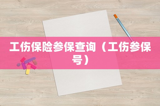 工傷保險參保查詢（工傷參保號）