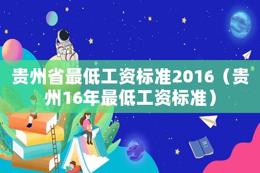 貴州省最低工資標(biāo)準(zhǔn)2016（貴州16年最低工資標(biāo)準(zhǔn)）
