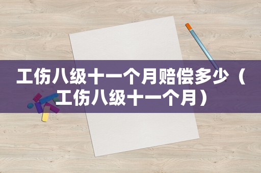 工傷八級(jí)十一個(gè)月賠償多少（工傷八級(jí)十一個(gè)月）
