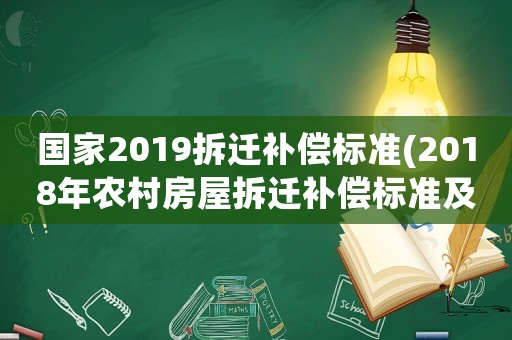 國家2019拆遷補(bǔ)償標(biāo)準(zhǔn)(2018年農(nóng)村房屋拆遷補(bǔ)償標(biāo)準(zhǔn)及計(jì)算方式都有什么？)