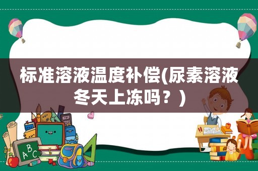 標準溶液溫度補償(尿素溶液冬天上凍嗎？)