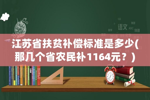 江蘇省扶貧補(bǔ)償標(biāo)準(zhǔn)是多少(那幾個(gè)省農(nóng)民補(bǔ)1164元？)