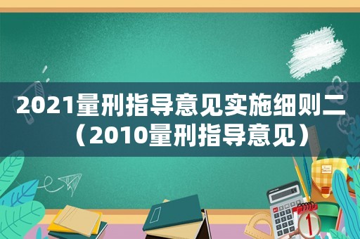 2021量刑指導(dǎo)意見實施細(xì)則二（2010量刑指導(dǎo)意見）