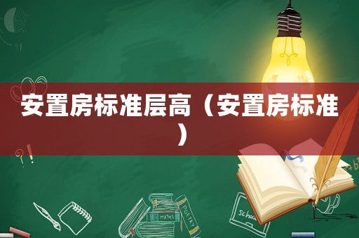 安置房標(biāo)準(zhǔn)層高（安置房標(biāo)準(zhǔn)）