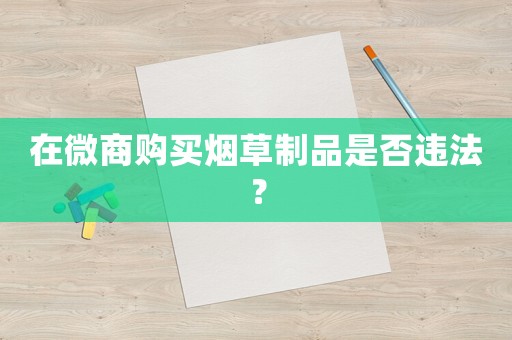 在微商購買煙草制品是否違法？