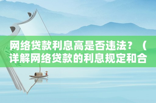 網(wǎng)絡(luò)貸款利息高是否違法？（詳解網(wǎng)絡(luò)貸款的利息規(guī)定和合法性）