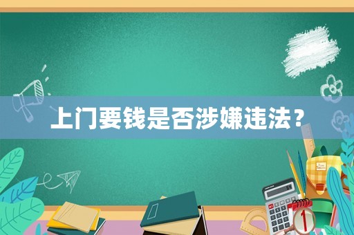 上門要錢是否涉嫌違法？