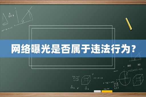 網(wǎng)絡(luò)曝光是否屬于違法行為？