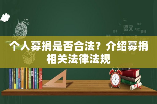 個人募捐是否合法？介紹募捐相關(guān)法律法規(guī)