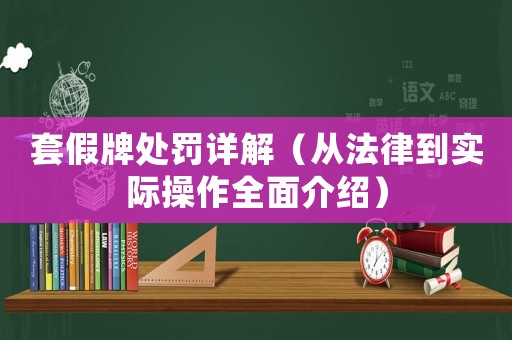 套假牌處罰詳解（從法律到實(shí)際操作全面介紹）