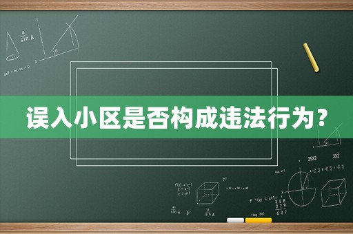 誤入小區(qū)是否構(gòu)成違法行為？