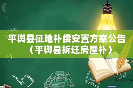 平輿縣征地補(bǔ)償安置方案公告（平輿縣拆遷房屋補(bǔ)）