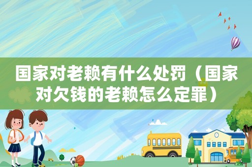 國家對老賴有什么處罰（國家對欠錢的老賴怎么定罪）