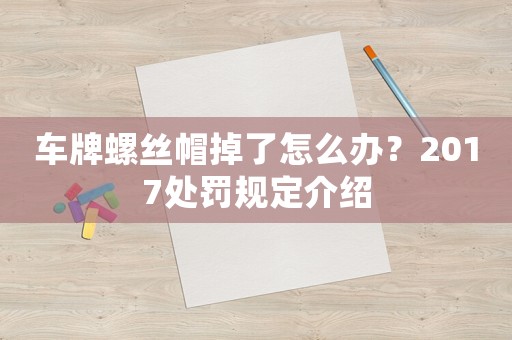 車(chē)牌螺絲帽掉了怎么辦？2017處罰規(guī)定介紹