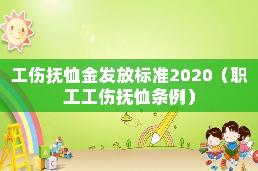 工傷撫恤金發(fā)放標準2020（職工工傷撫恤條例）
