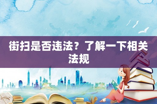 街掃是否違法？了解一下相關法規(guī)