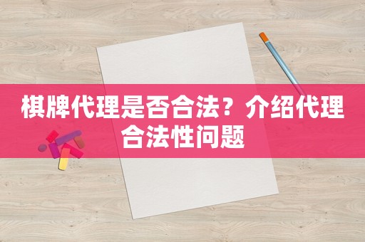 棋牌代理是否合法？介紹代理合法性問題