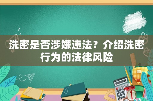 洗密是否涉嫌違法？介紹洗密行為的法律風(fēng)險(xiǎn)