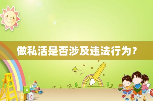 做私活是否涉及違法行為？