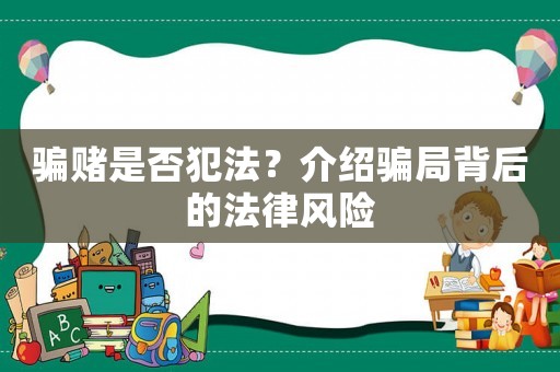 騙賭是否犯法？介紹騙局背后的法律風(fēng)險(xiǎn)