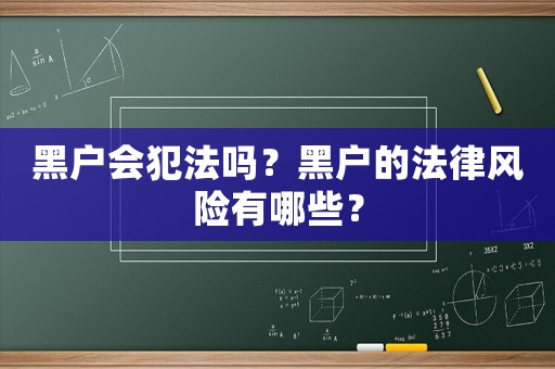 黑戶會犯法嗎？黑戶的法律風(fēng)險(xiǎn)有哪些？