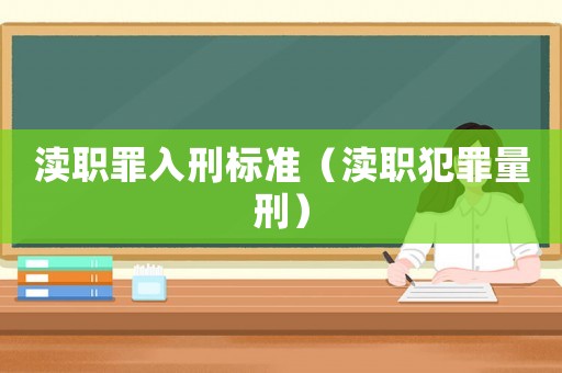 瀆職罪入刑標(biāo)準(zhǔn)（瀆職犯罪量刑）