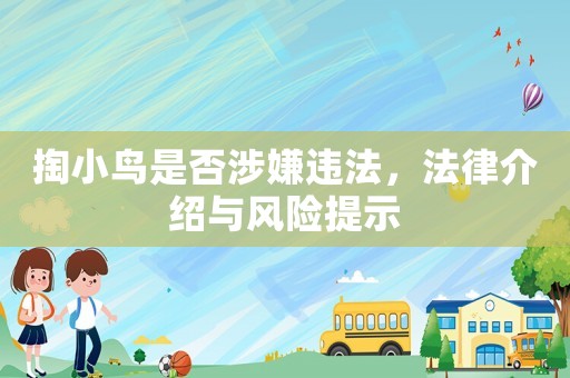 掏小鳥是否涉嫌違法，法律介紹與風(fēng)險提示