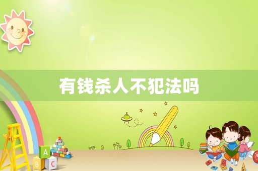 有錢殺人不犯法嗎