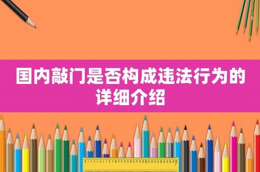 國內(nèi)敲門是否構(gòu)成違法行為的詳細(xì)介紹