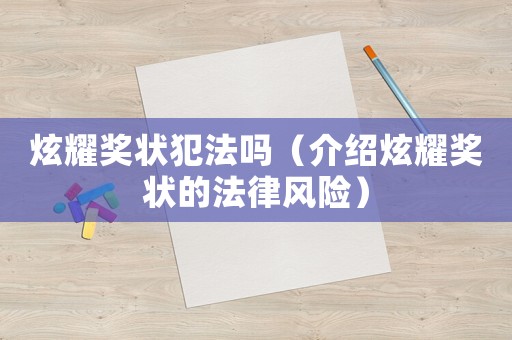 炫耀獎狀犯法嗎（介紹炫耀獎狀的法律風(fēng)險）