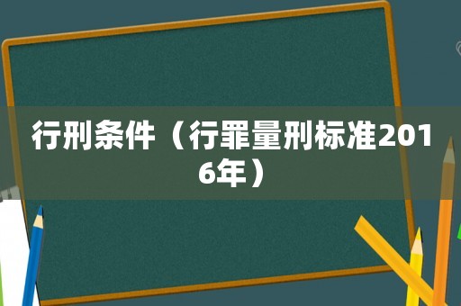 行刑條件（行罪量刑標(biāo)準(zhǔn)2016年）