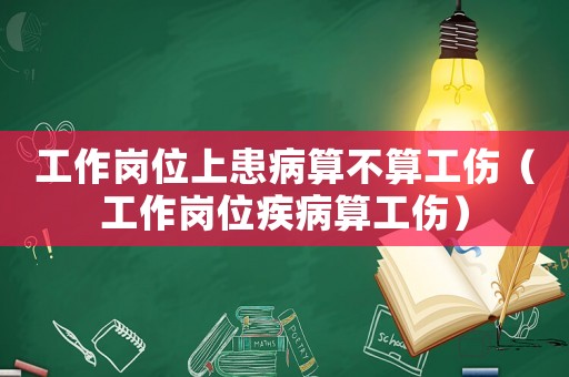 工作崗位上患病算不算工傷（工作崗位疾病算工傷）