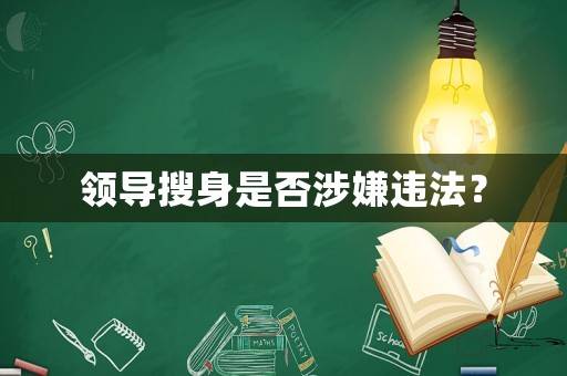 領(lǐng)導(dǎo)搜身是否涉嫌違法？