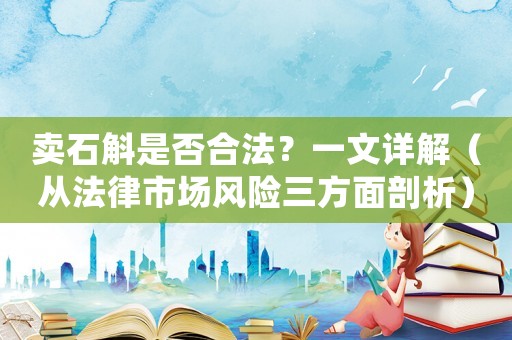 賣(mài)石斛是否合法？一文詳解（從法律市場(chǎng)風(fēng)險(xiǎn)三方面剖析）