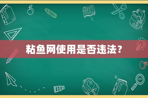 粘魚網(wǎng)使用是否違法？
