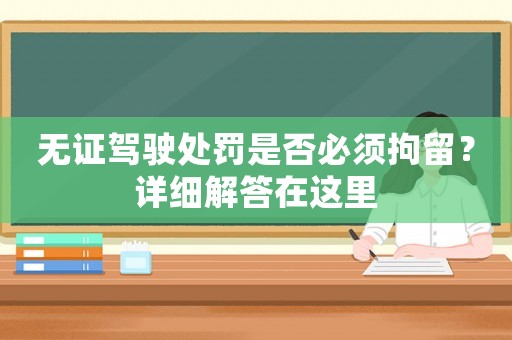 無證駕駛處罰是否必須拘留？詳細(xì)解答在這里