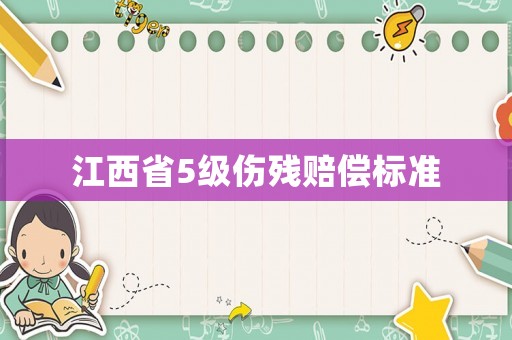 江西省5級傷殘賠償標(biāo)準(zhǔn)