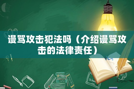謾罵攻擊犯法嗎（介紹謾罵攻擊的法律責任）