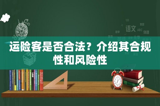 運(yùn)險(xiǎn)客是否合法？介紹其合規(guī)性和風(fēng)險(xiǎn)性