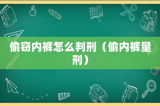 偷竊內(nèi)褲怎么判刑（偷內(nèi)褲量刑）
