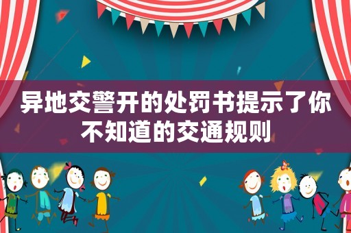 異地交警開的處罰書提示了你不知道的交通規(guī)則