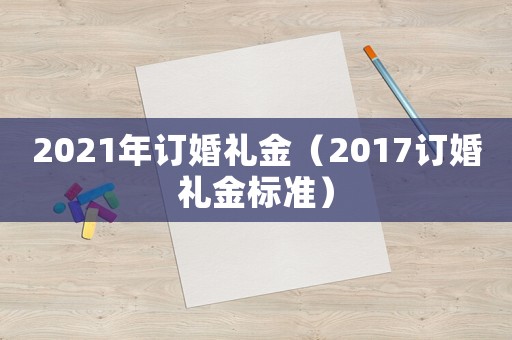 2021年訂婚禮金（2017訂婚禮金標準）