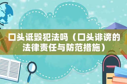 口頭詆毀犯法嗎（口頭誹謗的法律責(zé)任與防范措施）