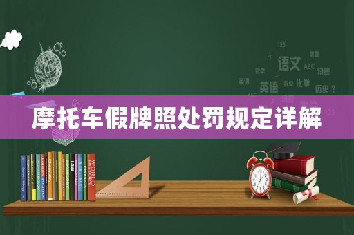 摩托車假牌照處罰規(guī)定詳解
